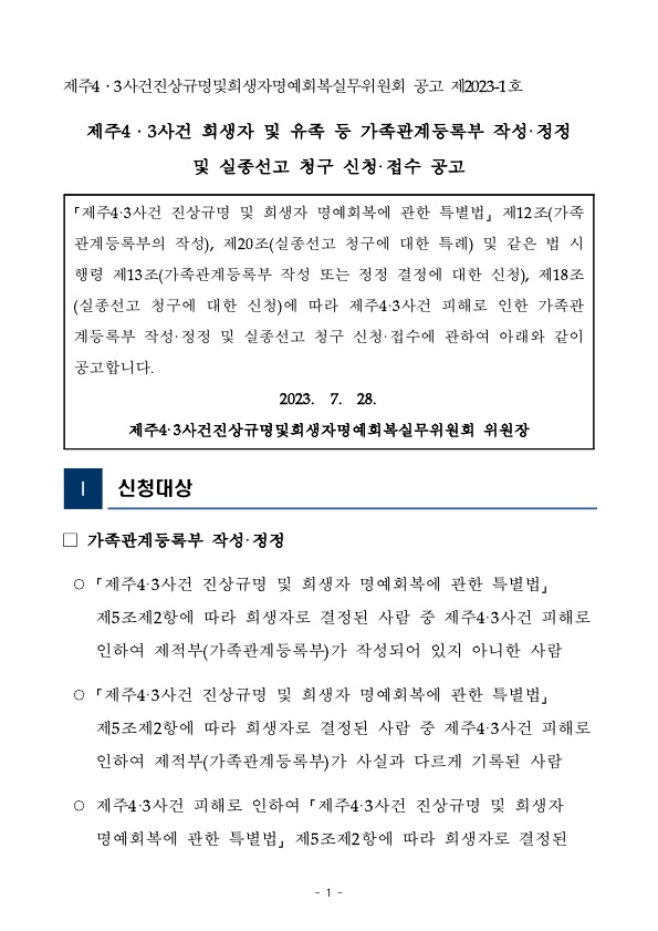 (공고문) 4·3희생자 및 유족 가족관계등록부 작성(정정) 및 실종선고 청구 신청 접수_1