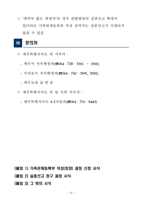 (공고문) 4·3희생자 및 유족 가족관계등록부 작성(정정) 및 실종선고 청구 신청 접수3_1